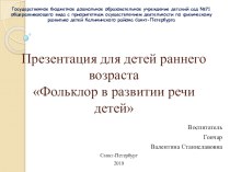 Фольклор в развитии речи детей. презентация к уроку по развитию речи (младшая группа)