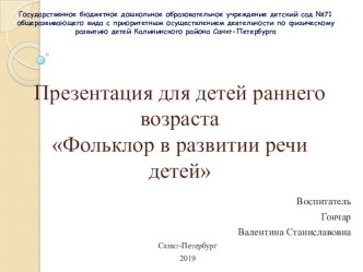 Фольклор в развитии речи детей. презентация к уроку по развитию речи (младшая группа)