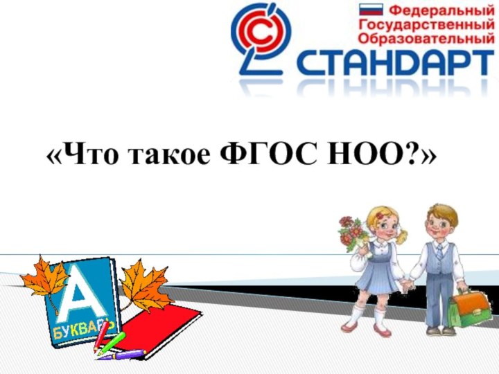 «Что такое ФГОС НОО?»