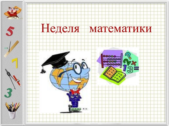 Неделя  математики