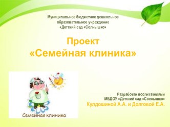 Проект Семейная клиника презентация