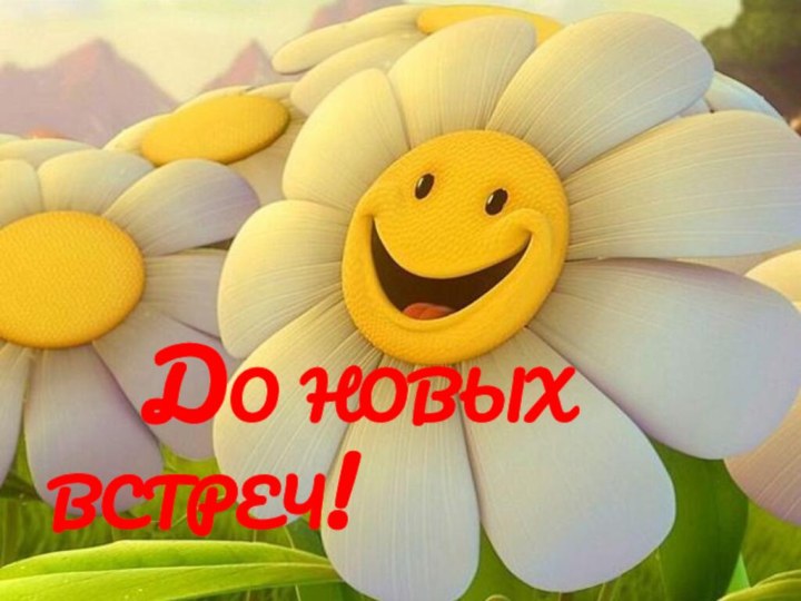 До новых встреч!