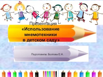Презентация Использование мнемотехники в детском саду. презентация к уроку (старшая группа)