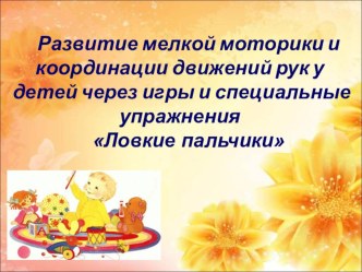 Развитие мелкой моторики и координации движений рук у детей через игры и специальные упражнения Ловкие пальчики проект (старшая группа) по теме