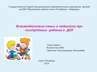Статья  Взаимодействие семьи и педагогов в период адаптации детей к ДОУ  статья