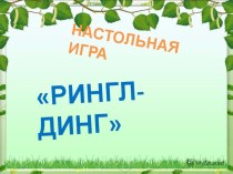 Презентация настольной игры по развитию мелкой моторики Рингл - Динг презентация по развитию речи