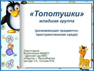 Презентация Развивающая предметно-пространственная среда презентация