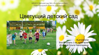 Презентация Цветущий детский сад презентация по теме