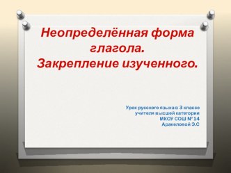 Неопределённая форма глагола. Закрепление изученного. план-конспект урока по русскому языку (3 класс) по теме