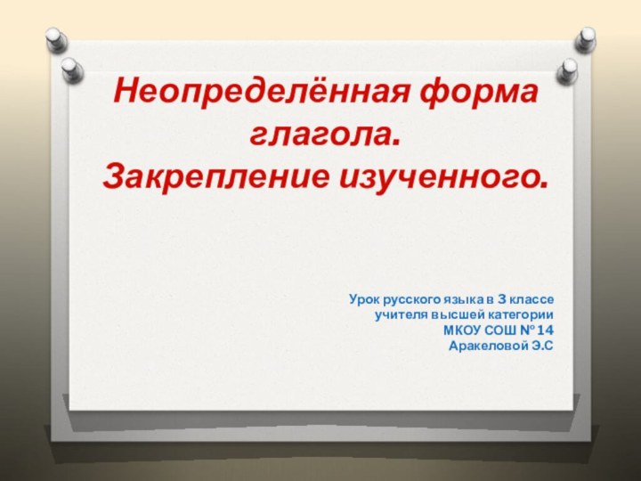 Урок русского языка в 3 классеучителя высшей категорииМКОУ СОШ № 14 Аракеловой