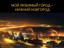 Классный час Нижний Новгород во время Великой Отечественной войны классный час по истории (1, 2, 3, 4 класс)