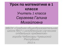 открытый урок план-конспект урока по математике (1 класс) по теме