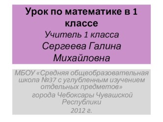 открытый урок план-конспект урока по математике (1 класс) по теме