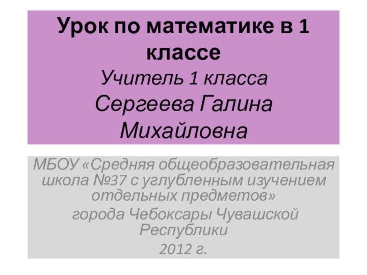 Урок по математике в 1 классе  Учитель 1 класса  Сергеева