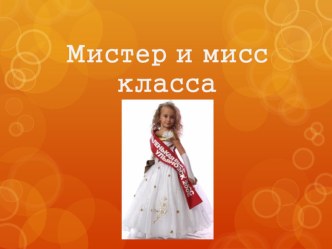 Мистер и Миссис класса методическая разработка по теме