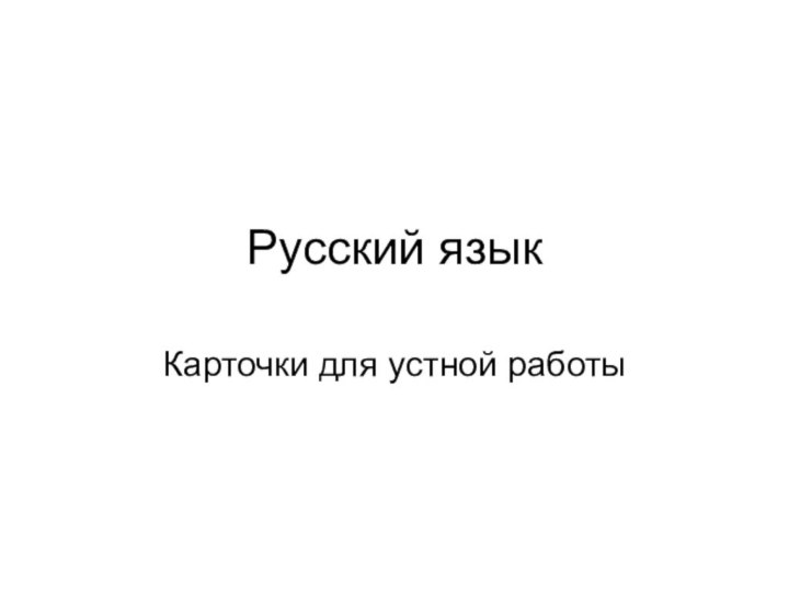 Русский языкКарточки для устной работы