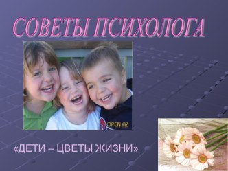 Дети-цветы жизни презентация