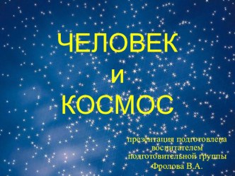 Презентация о космосе. презентация занятия для интерактивной доски по окружающему миру (подготовительная группа) по теме