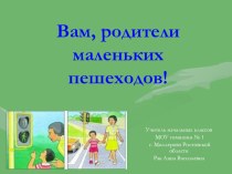 Вам, родители маленьких пешеходов! презентация к уроку (1 класс)