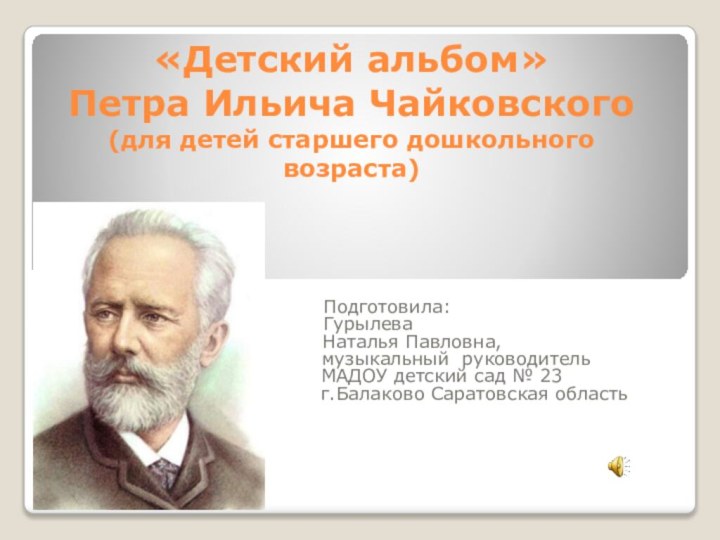 «Детский альбом»  Петра Ильича Чайковского (для детей старшего дошкольного возраста)