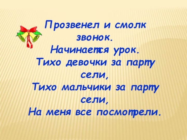 Прозвенел и смолк звонок. Начинается урок. Тихо девочки за парту сели, Тихо