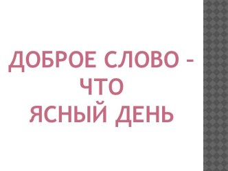 Доброе слово - что ясный день классный час (1 класс)