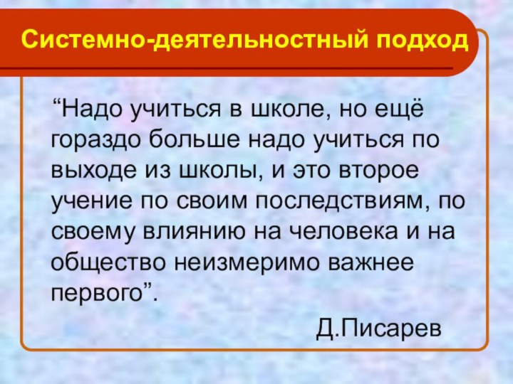 Системно-деятельностный подход  “Надо учиться в школе, но ещё гораздо больше надо