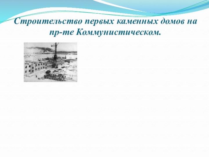 Строительство первых каменных домов на пр-те Коммунистическом.