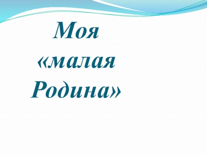 Моя «малая Родина»