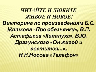 Викторина Читайте и любите живое и новое (По рассказам Житкова, Астафьева, Драгунского, Носова) материал по чтению (3 класс)