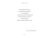 интегрированное занятие методическая разработка по развитию речи (старшая группа)