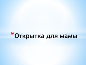 открытка для мамы презентация к уроку по технологии (2 класс)