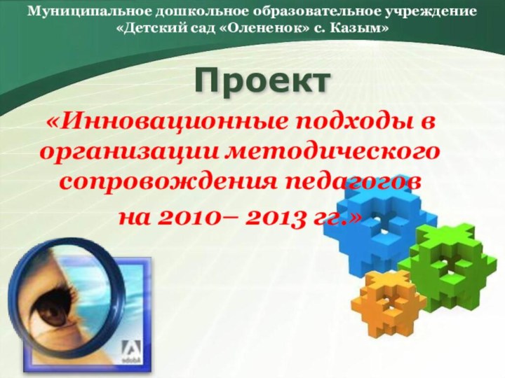 Проект «Инновационные подходы в организации методического сопровождения педагоговна 2010– 2013 гг.»Муниципальное дошкольное