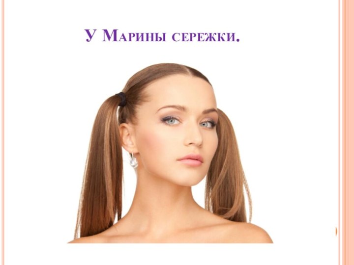 У Марины сережки.