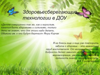 Здоровьесберегающие технологии в ДОУ презентация
