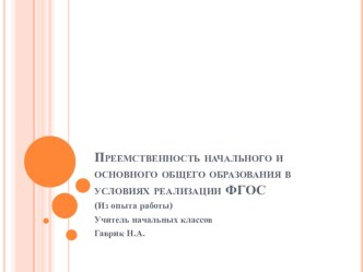 Преемственность начального и основного общего образования в условиях реализации ФГОС учебно-методический материал