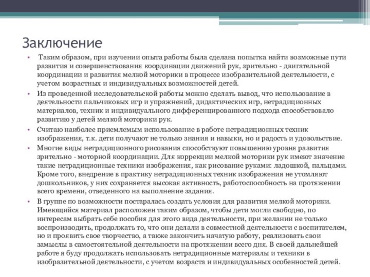 Заключение Таким образом, при изучении опыта работы была сделана попытка найти возможные