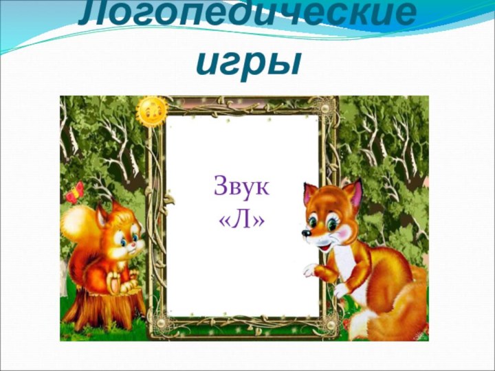 Логопедические игрыЗвук «Л»