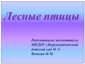 Презентация для детей средней группы Лесные птицы презентация к уроку по окружающему миру (средняя группа)