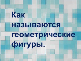 Развивающее занятие Геометрические фигуры презентация к уроку по математике (младшая группа)