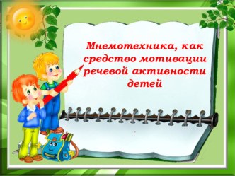 мнемотехника,как средство мотивации речевой активности детей. презентация по логопедии