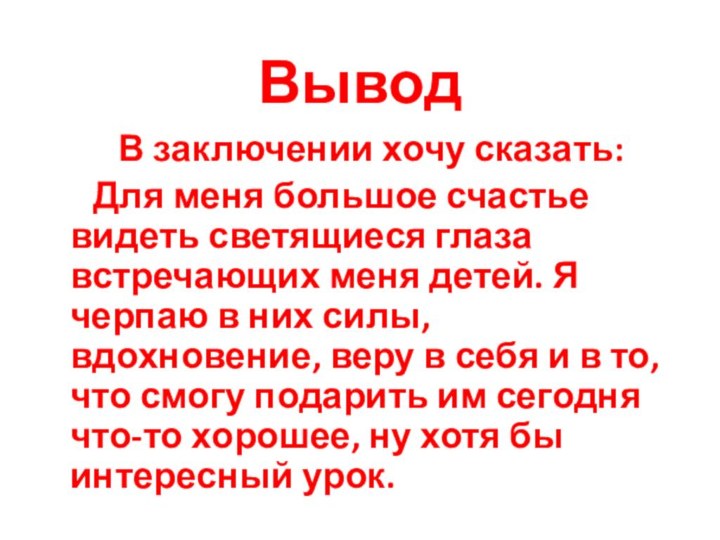 Вывод     В заключении хочу сказать:   Для