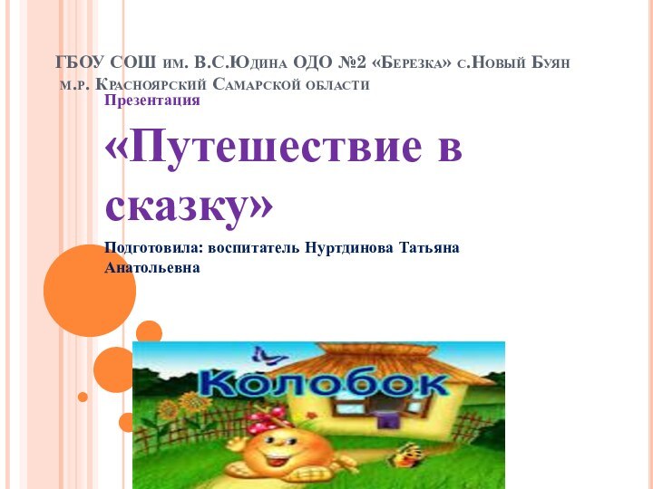 ГБОУ СОШ им. В.С.Юдина ОДО №2 «Березка» с.Новый Буян  м.р. Красноярский