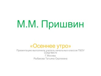 Презентация Пришвин Осеннее утро презентация к уроку по чтению (2 класс)