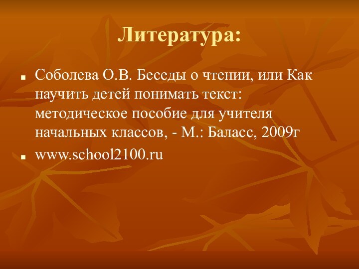 Литература:Соболева О.В. Беседы о чтении, или Как научить детей понимать текст: методическое