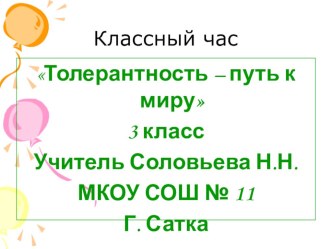 Презентация к классному часу Толерантность - путь к миру презентация к уроку (3 класс) по теме