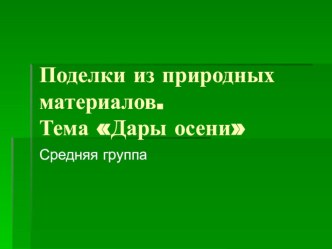 Фотоотчёт по занятию Поделки из природных материалов средняя группа материал по конструированию, ручному труду (средняя группа)