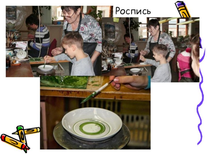 Роспись