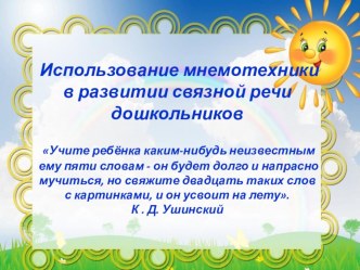 Мастер-класс Использование мнемотехники в развитии связной речи дошкольников презентация по развитию речи по теме