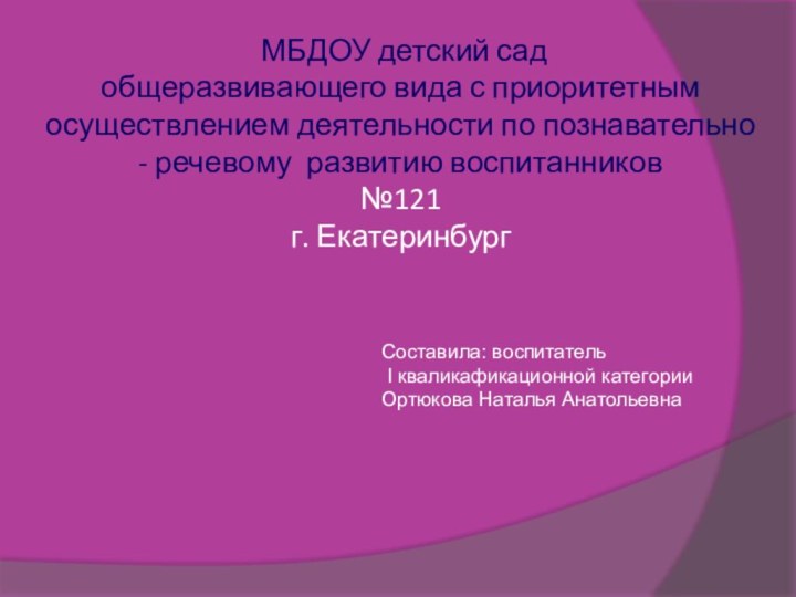 МБДОУ детский сад  общеразвивающего вида с приоритетным осуществлением деятельности по